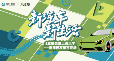 E直播“高校行”：上海大学站完美收官，新营销助力新汽车